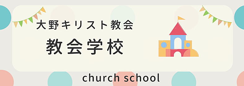 教会学校