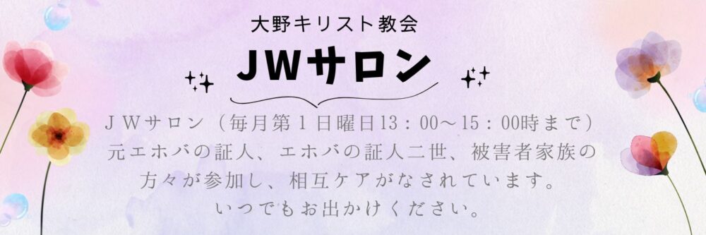 JWサロン