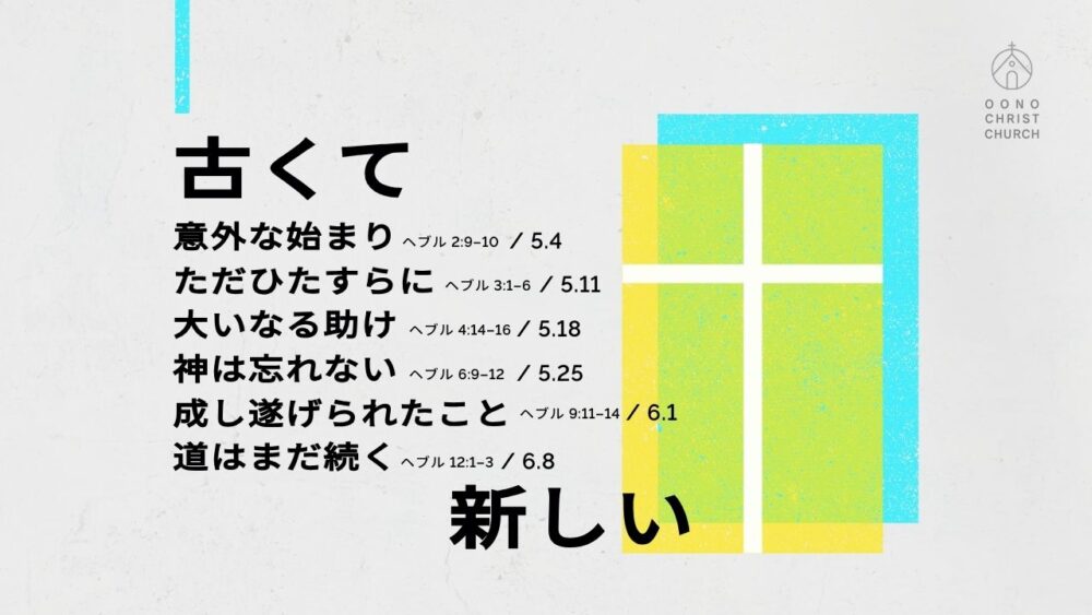 大野キリスト教会礼拝シリーズ