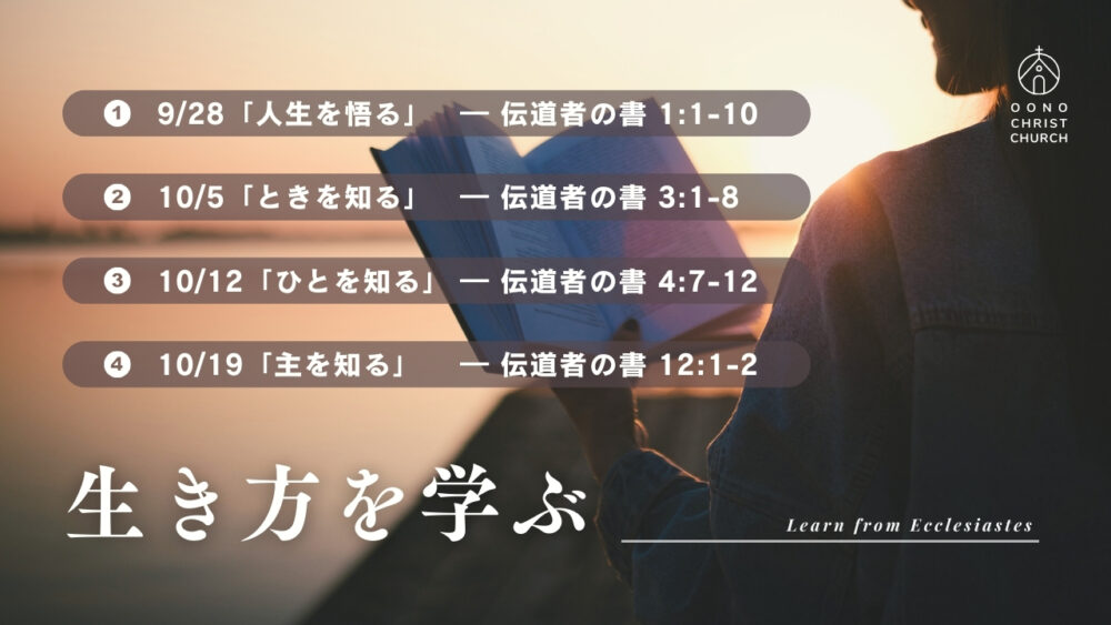 礼拝シリーズ　大野キリスト教会　伝道者の書