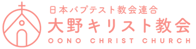 大野キリスト教会